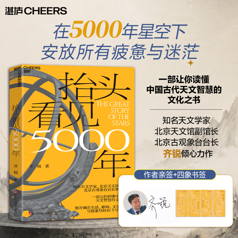 作者亲签版·抬头看见5000年 齐锐著！带你解锁中国古代天文 81 个宇宙密码