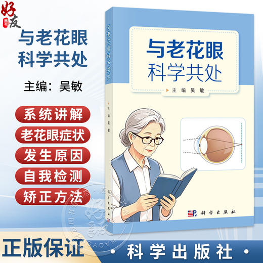 与老花眼科学共处 吴敏 主编 本书以通俗易懂的语言，系统讲解老花眼的症状、发生原因、自我检测和科学矫正方法 科学出版社 商品图0