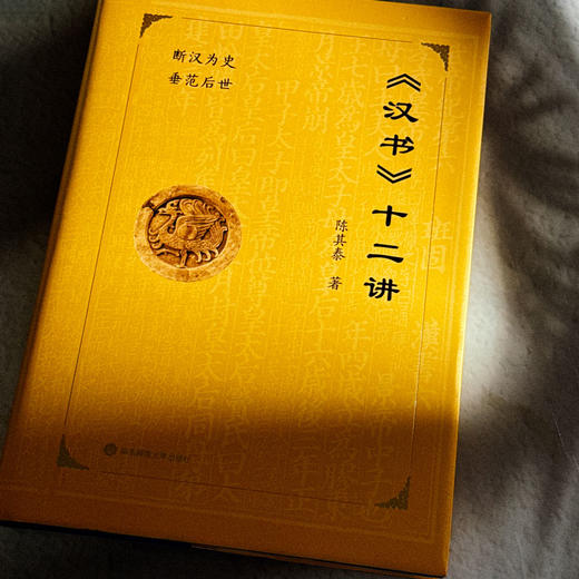 《汉书》十二讲 中国传统史学 陈其泰 断汉为史 垂范后世 商品图5