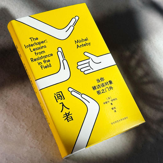 闯入者 当你被访谈对象拒之门外 薄荷实验 精装 质性研究 人类学 田野调查方法 商品图4