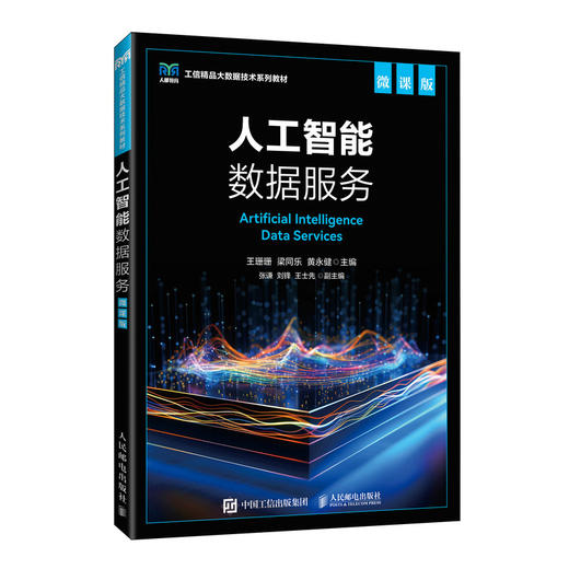 人工智能数据服务:微课版 商品图0