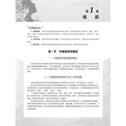 中医美容技术 第3三版 邓燕 主编 普通高等教育十一五规划教材 高等职业教育创新教材 各层次的医学美容专业教学用书 科学出版社 商品图4