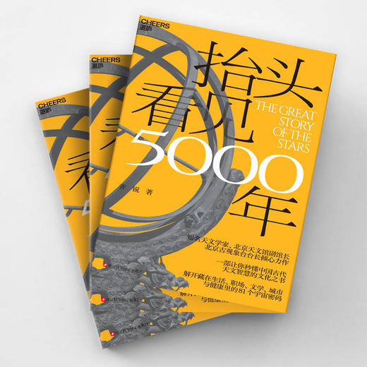 作者亲签版·抬头看见5000年 带你解锁中国古代天文 81 个宇宙密码 商品图3