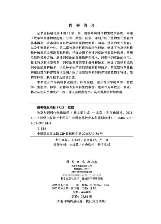 牧草与饲料作物栽培学 商品图2