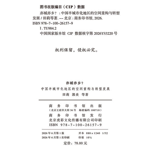 亦城亦乡？中国半城市化地区的空间重构与转型发展 商品图1