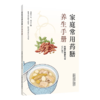 家庭常用药膳养生手册 中国药膳研究会 组织编写 藴医于食 寓养于膳 集传统药膳之精华 解现代家庭之所需 中国中医药出版社 商品缩略图0