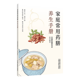 家庭常用药膳养生手册 中国药膳研究会 组织编写 藴医于食 寓养于膳 集传统药膳之精华 解现代家庭之所需 中国中医药出版社