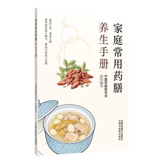 家庭常用药膳养生手册 中国药膳研究会 组织编写 藴医于食 寓养于膳 集传统药膳之精华 解现代家庭之所需 中国中医药出版社 商品图0