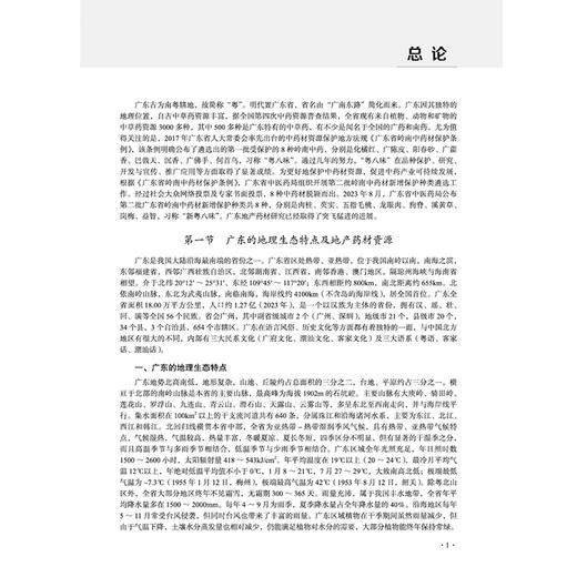 广东地产药材活性物质研究 周本杰 梅全喜 主编 本书收载广东地产药材100余种，按照别名、性味与归经等内容 中国中医药出版社 商品图4