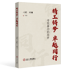 精工铸梦 卓越同行：寻找身边的榜样（教育） 商品缩略图0