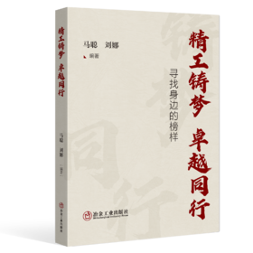 精工铸梦 卓越同行：寻找身边的榜样（教育）