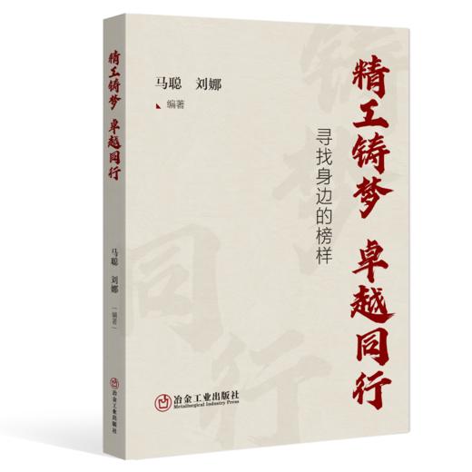 精工铸梦 卓越同行：寻找身边的榜样（教育） 商品图0
