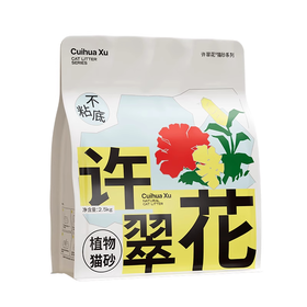 许翠花2.5kg植物猫砂