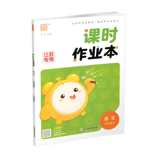 2026年秋 语文课时作业本3上 配人教版 部编版 小学同步教辅 三年级上册 江苏专用 同步教辅 课时教辅单元期中期末练习 商品图4