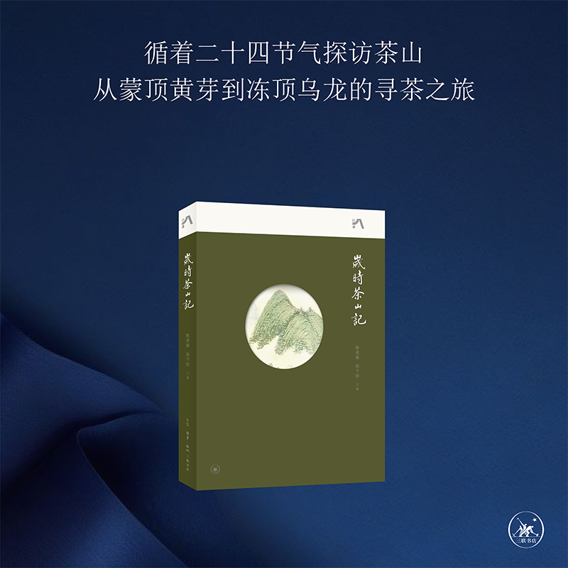 岁时茶山记