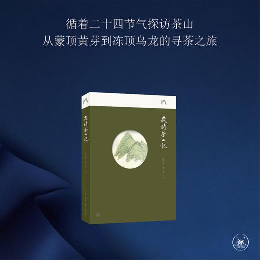 岁时茶山记 商品图0