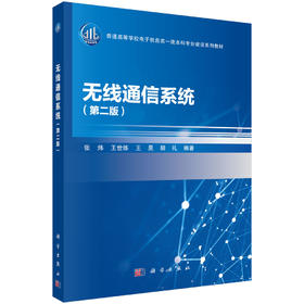 无线通信系统（第二版）