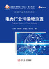 电力行业污染物治理（能源与动力工程） 商品缩略图1