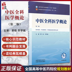 中医全科医学概论 第2二版 郭栋 乔学斌 全国中医药行业高等教育十五五规划教材第十二版 供中医学等专业用 中国中医药出版社