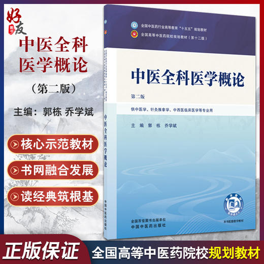 中医全科医学概论 第2二版 郭栋 乔学斌 全国中医药行业高等教育十五五规划教材第十二版 供中医学等专业用 中国中医药出版社 商品图0