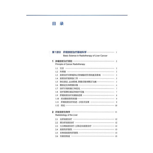肝癌放射治疗 李广欣 段学章 张琳 主译 适合放射治疗科 肿瘤科 肝胆 外科及相关专业的临床医师 等阅读参考 上海科学技术出版社 商品图2