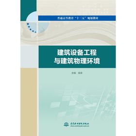 建筑设备工程与建筑物理环境（普通高等教育“十三五”规划教材）