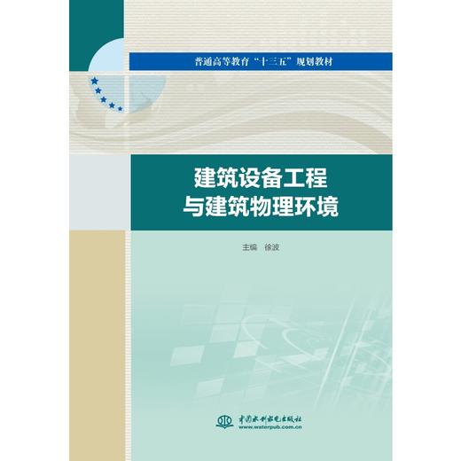 建筑设备工程与建筑物理环境（普通高等教育“十三五”规划教材） 商品图0
