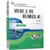 路桥工程检测技术 第2版 孙舒 教材 9787111801726 机械工业出版社 商品缩略图0