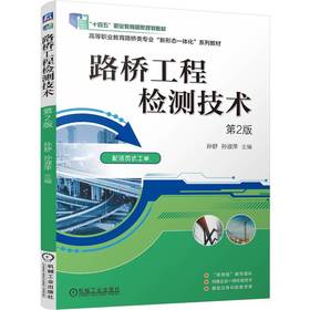 路桥工程检测技术 第2版 孙舒 教材 9787111801726 机械工业出版社
