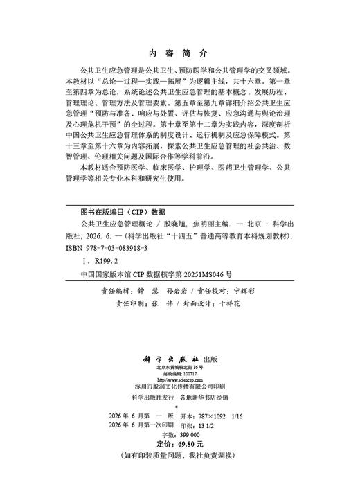 公共卫生应急管理概论 商品图2