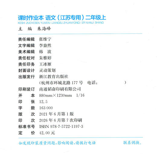 2026年秋  语文课时作业本2上 配人教版 部编版 二年级上册 小学教辅 学生用书  江苏专用 同步教辅 商品图1