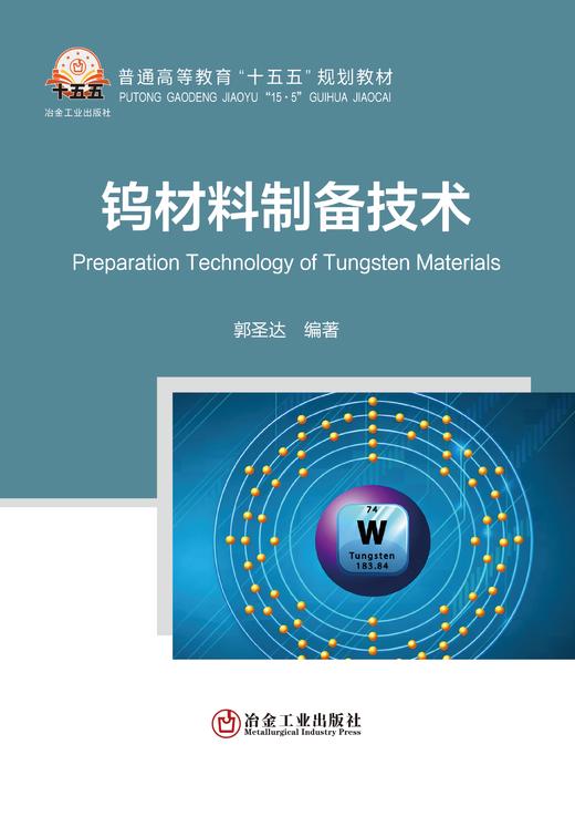 钨材料制备技术（金属学与金属工艺） 商品图1