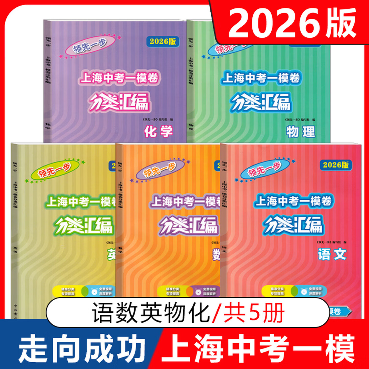 2026-2024版领先一步上海中考一模卷分类汇编 语文 数学 英语 物理 化学 历史 道德与法制