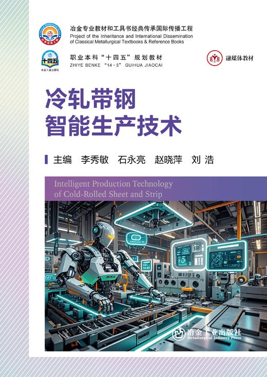 冷轧带钢智能生产技术（冶金工业） 商品图1