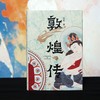 敦煌传  9787577225845  华中科技大学出版社 商品缩略图2