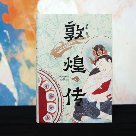 敦煌传  9787577225845  华中科技大学出版社 商品图2