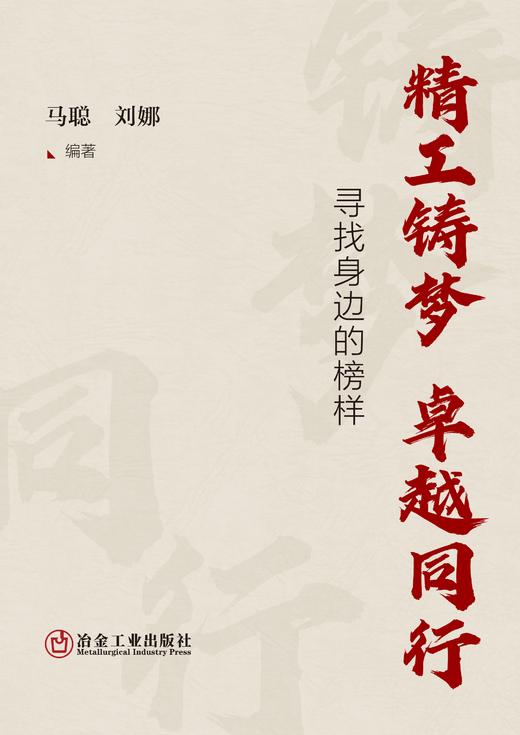 精工铸梦 卓越同行：寻找身边的榜样（教育） 商品图1