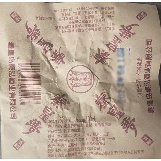 【特产】J秦皇梦佳酿52度100ml浓香型白酒 商品图1