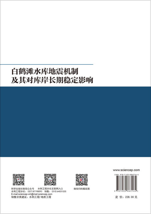 白鹤滩水库地震机制及其对库岸长期稳定影响 周孟夏等 9787030863164 商品图1