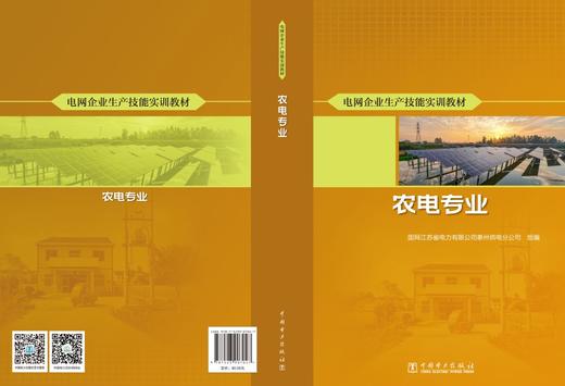 电网企业生产技能实训教材 农电专业 商品图2