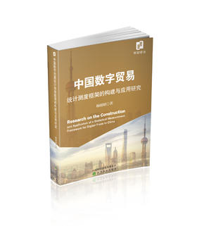 中国数字贸易统计测度框架的构建与应用研究