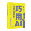 教师助手4：巧用AI高效做科研 王晓辉 卓文祺 秋叶 著 北京大学出版社 商品缩略图0