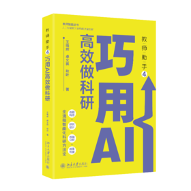 教师助手4：巧用AI高效做科研 王晓辉 卓文祺 秋叶 著 北京大学出版社
