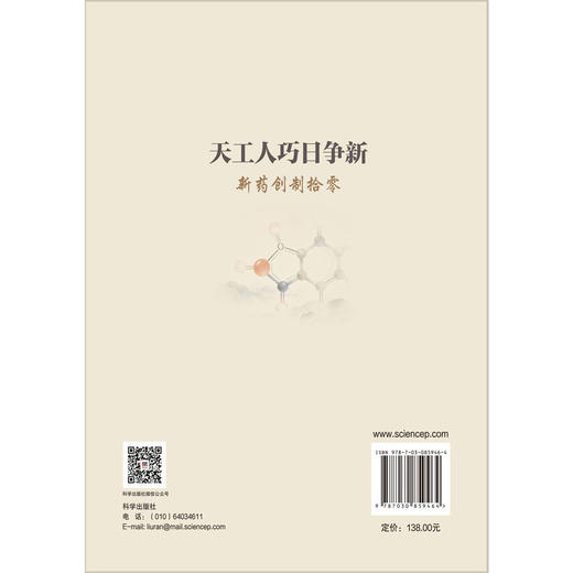 天工人巧日争新：新药创制拾零 郭宗儒 著 本书可供从事医药工作的技术人员和学生参考阅读 医学 药学 9787030859464 科学出版社 商品图2