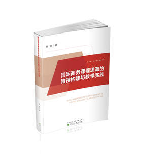 国际商务课程思政的路径构建与教学实践