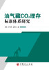 油气藏CO?埋存标准体系研究 “国内首部系统构建油气藏CO?埋存标准体系的专著，为CCUS规模化应用提供‘标准答案’” 商品缩略图0
