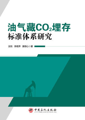 油气藏CO?埋存标准体系研究 “国内首部系统构建油气藏CO?埋存标准体系的专著，为CCUS规模化应用提供‘标准答案’”