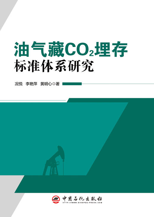 油气藏CO?埋存标准体系研究 “国内首部系统构建油气藏CO?埋存标准体系的专著，为CCUS规模化应用提供‘标准答案’” 商品图0