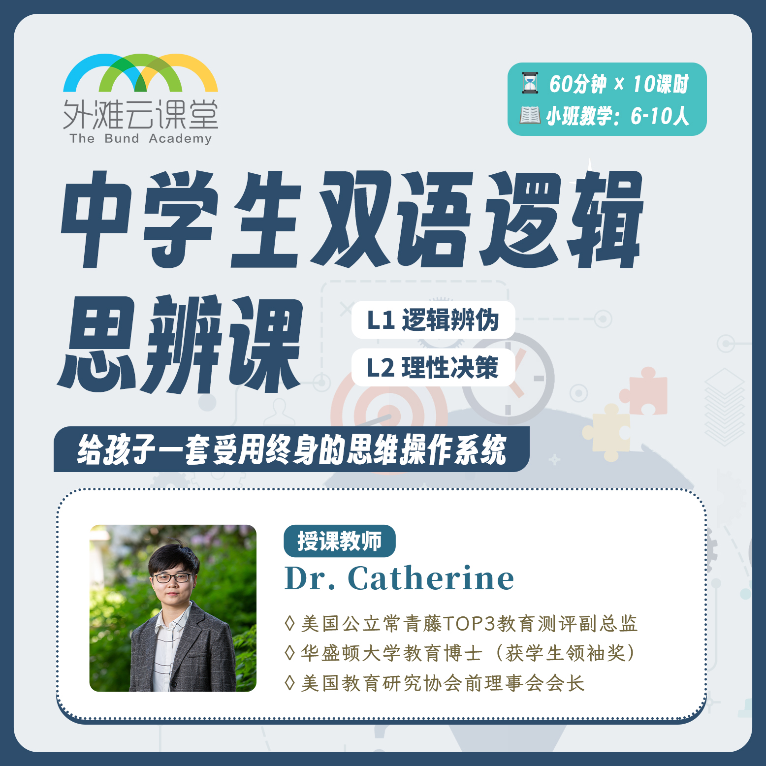 2026年 秋季班 中学生双语逻辑思辨课（美国top30教育测评副总监授课）