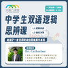 2026年 秋季班 中学生双语逻辑思辨课（美国top30教育测评副总监授课） 商品缩略图0